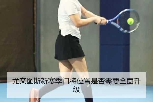 尤文图斯新赛季门将位置是否需要全面升级