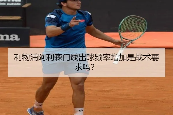 利物浦阿利森门线出球频率增加是战术要求吗？