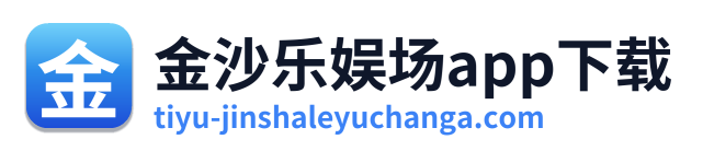 金沙乐娱场app下载